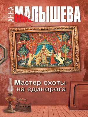 cover image of Мастер охоты на единорога